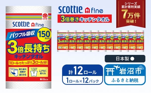 
                  キッチンペーパー スコッティ 150カット (1ロール×12パック) 3倍巻 キッチンタオル キッチン用品 キッチンロール ファイン パワフル吸収 丈夫 コンパクト 破れにくい クッキングペーパー クッキングタオル 日用品 消耗品 調理 掃除 宮城県 岩沼市
                