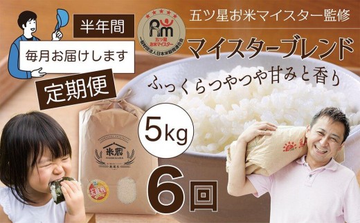 
                  【定期便】5kg×6ヶ月　五ツ星お米マイスター特選米（鳥取県産）【令和7年産 2025年 ごはん ご飯 弁当 おにぎり おむすび 国産 人気 おすすめ 鳥取県 琴浦町 送料無料】
                
