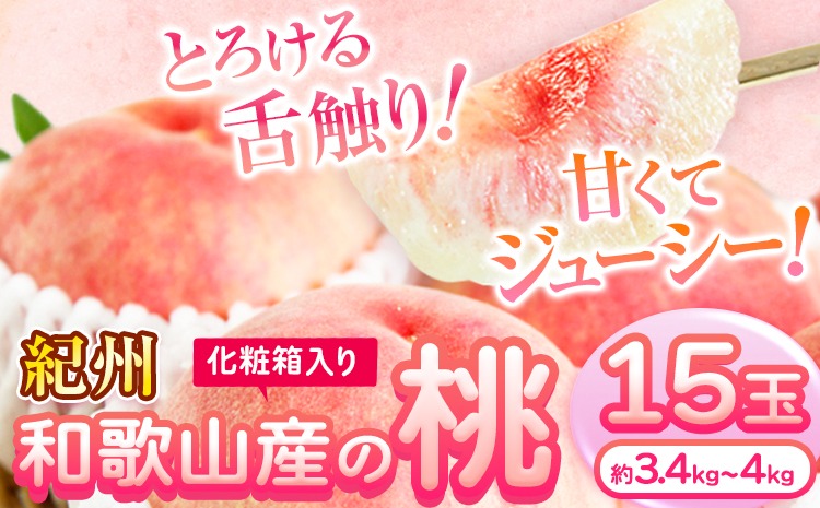 【先行予約】桃 もも 紀州 和歌山産 の 桃 15玉 ( 約 3.4kg ~ 4kg ) 魚鶴商店《2026年6月下旬-8月上旬より発送予定》 和歌山県 日高川町 フルーツ 化粧箱入り ギフト モモ わかやま 果物---wshg_cuot152_6g8j_25_24000_15t---