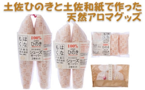 土佐ひのきと土佐和紙で作った天然アロマグッズ【有限会社戸田商行】 [BQCA007]