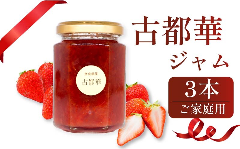 
                  いちごジャム 古都華 3本セット 家庭用 2026年1月以降発送 小分け 苺ジャム 果物 スイーツ デザート フルーツ ベリー ふるさと納税いちご 完熟 おやつ 先行予約 数量限定 季節限定 ブランド 苺 イチゴ いちご  お取り寄せ パン ヨーグルト 牛乳 と一緒に 朝ごはん 訳あり 岩井農園 奈良県 奈良市
                