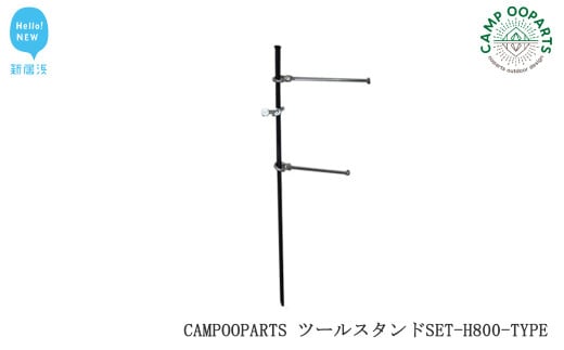 
CAMPOOPARTS ツールスタンドSET-H800-TYPE 【キャンプ用品】【アウトドア用品】
