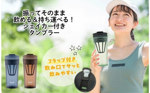 シェイカー付き タンブラー 420ml（メモリ付き)【アンバーブラウン】フタ付き コップ 持ち運び 粉末 スケーター skater PTBFS4 【粉末 飲料 ドリンク おしゃれ かわいい 子供 大人】スケーター 697739 奈良県 奈良市 skt147