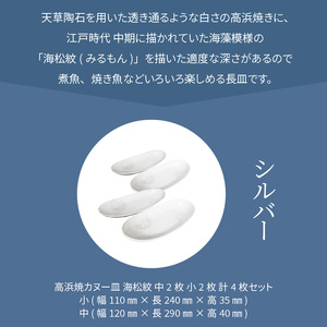 S026-044_天草 高浜焼カヌー皿 中2枚・小2枚 計4枚入りセット（シルバー）