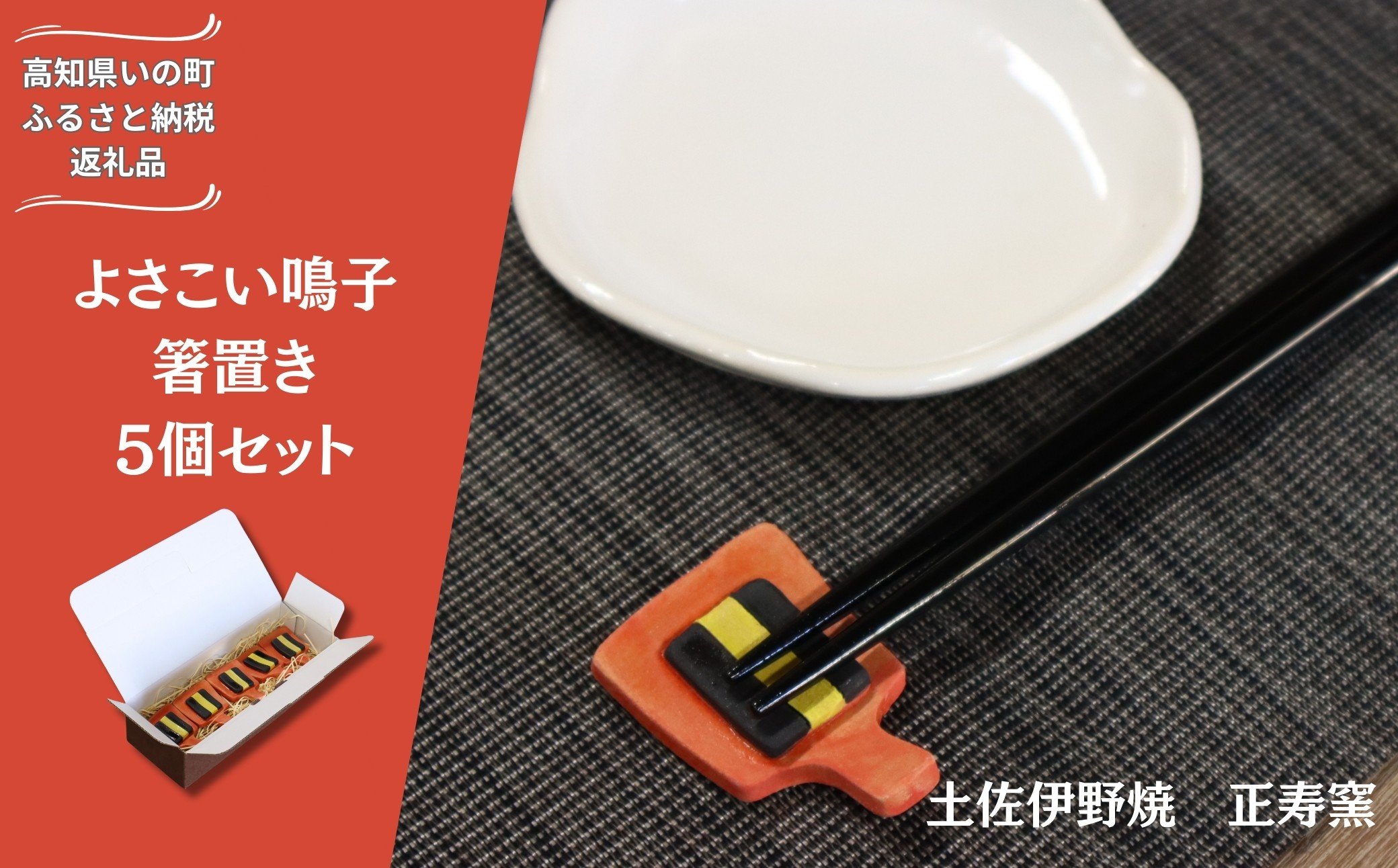 
                  よさこい鳴子 箸置き 5個セット
                