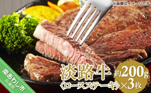
                  【淡路牛】ロースステーキ　約200ｇ×3枚
                