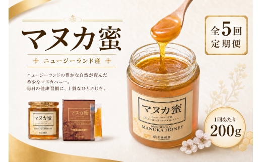 【 5回定期便 】 ニュージーランド産 マヌカ蜜 200g 瓶 マヌカハニー モノフローラル はちみつ ハチミツ 蜂蜜 マヌカ ハニー 蜜 杉養蜂園 定期便