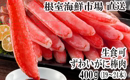 A-28219【12/10まで年内配送】  根室海鮮市場＜直送＞お刺身可！ずわいがに棒肉ポーション400g(19～24本)