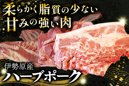 [限定] ハーブで育った絶品ポーク 豚肉 半頭 (0.5頭) 分 まるごとお届け！ [0787]