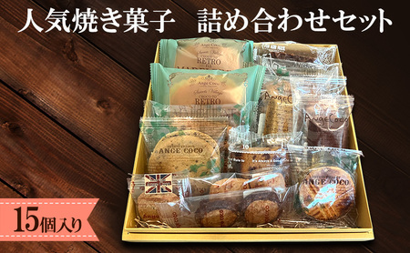 焼き菓子詰合せ 洋菓子 焼き菓子詰合せ【15個入り】