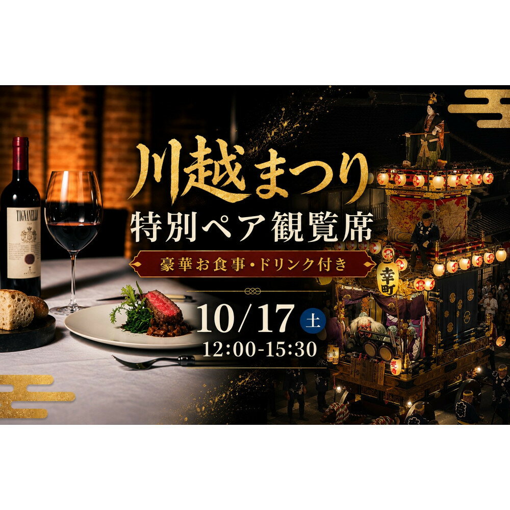 【ふるさと納税】【10月17日（土）12:00～15:30】川越まつり 特別ペア観覧席　豪華お食事・ドリンク付き | 券 人気 おすすめ 送料無料
