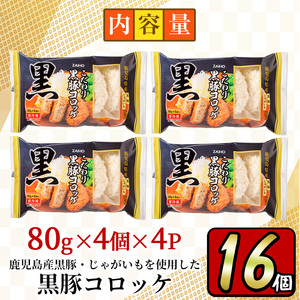 y303 こだわり黒豚コロッケ(計16個・4個入×4P)鹿児島産のじゃがいもと黒豚使用！【財宝】