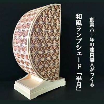 ふるさと納税 伊勢原市 秋山建具店 創業80年の建具職人がつくる『和風ランプシェード「半月」』[0044]