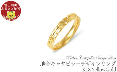 K18　地金キャタピラーデザインリング　R3938-Y【8号～20号（0.5号刻み）】  指輪 リング ジュエリー