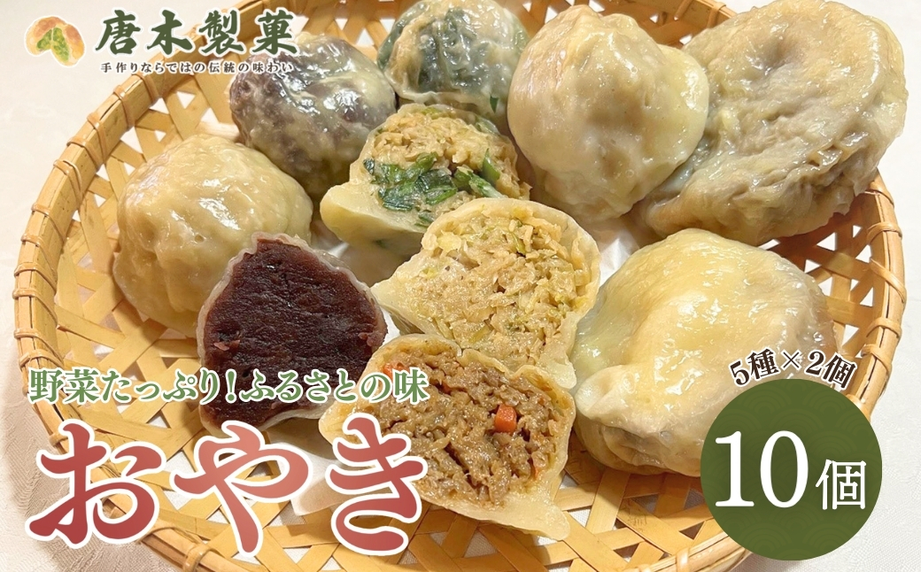 【信州名物】薄皮 おやき 10個入り｜5種類 おやつ 軽食 手作り 茄子 なす にら 小豆 野菜 信州 長野県 千曲市