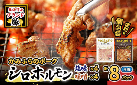 シロホルモンセット かみふらのポーク 食べ比べ2種 シロホルモンセット【各4個 計8個】