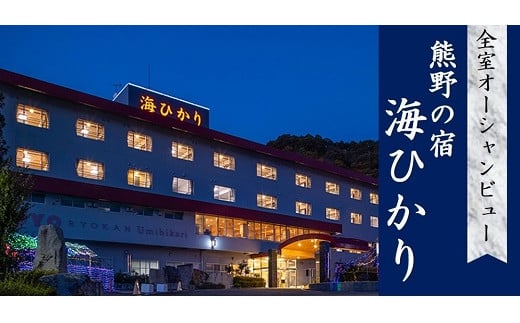 【熊野会席 プラン】世界遺産 と 花火 のまち　熊野の宿 海ひかり 宿泊券 １泊２食 １名 健康 三重県