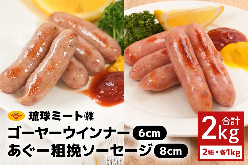 
                  ゴーヤー ウインナー6cm ＆ あぐー粗挽 ソーセージ8cm|沖縄県　浦添市 　肉 ソーセージ ウインナー 食品 人気 ギフト 粗挽き おかず  BBQ
                