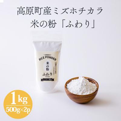ふるさと納税 高原町 高原町産『米の粉 ふわり』1kg(500g×2) [宮崎県産 国産 米粉 ミズホチカラ] TF861