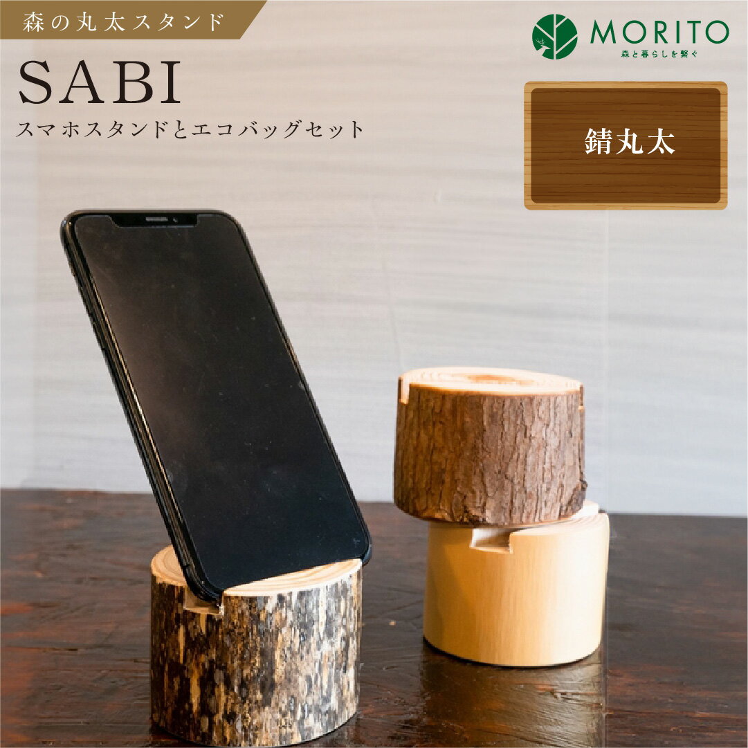 【ふるさと納税】森の丸太スタンド「SABI」スマホスタンド と エコバッグ セット／ ヒノキ 錆丸太仕上げ ギフト テレワーク カバー無し推奨 低炭素 間伐材 天然素材 木製 おしゃれ MORITO 森庄銘木産業 奈良県 宇陀市