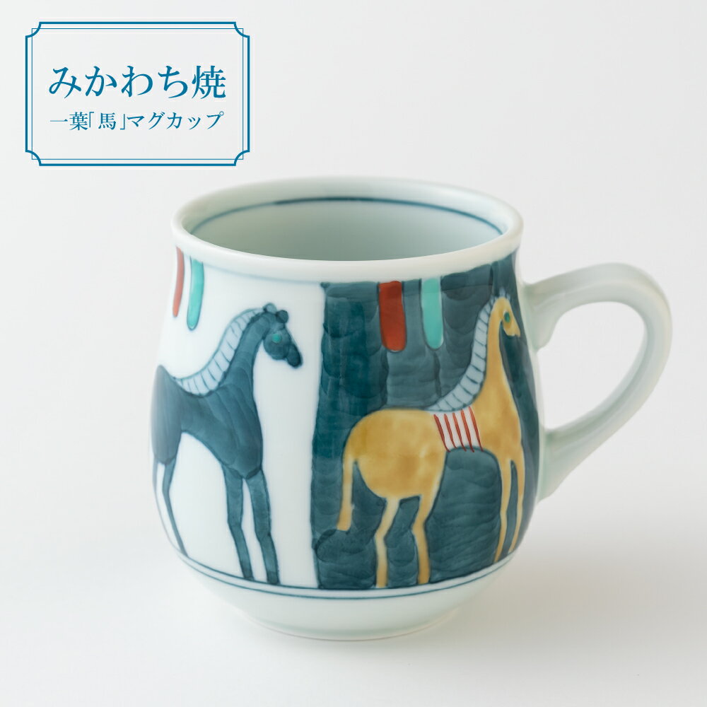 【ふるさと納税】三川内焼〈嘉泉窯〉一葉「馬」マグカップ みかわち焼