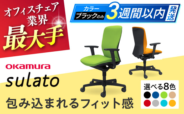【業界最大手】オフィスチェア オカムラ 【スラート】3週間発送【株式会社オカムラ】 [AKAA007]