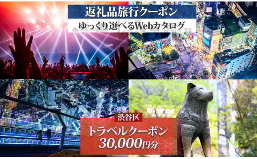 渋谷区 後から選べる旅行Webカタログで使える！ 旅行クーポン（30,000円分） 【都内 駅近 原宿 表参道 代々木 明治神宮 観光 旅行 ホテル 旅館 老舗 高級 トラベル チケット 家族 カップル 宿泊 予約 おすすめ 父の日 母の日 旅行券 宿泊券】