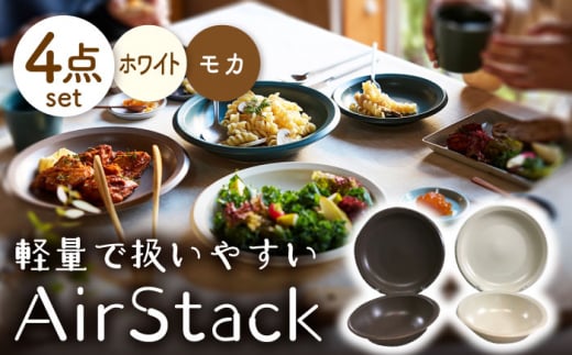 【美濃焼】AirStack ボウル M・プレートL 2色セット（ホワイト＆モカ）【丸利玉樹利喜蔵商店】食器 皿 鉢 [MCC044]