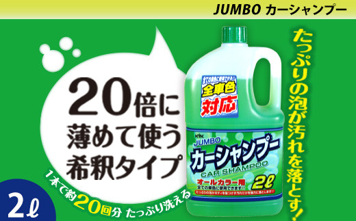 
                  ジャンボカーシャンプー オールカラー用　★量を気にせずガンガン洗える２Lジャンボサイズ　★20倍希釈　　【掃除】車【洗車】 自動車 水垢 大容量 【カーケア】【大掃除】掃除 グッズ 日用品 洗車用品 洗剤 車用洗剤 汚れ落とし 本体 大 生活用品 液体洗剤 家族 家庭 消耗品
                
