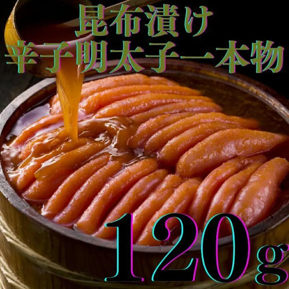 明太子 希少国産卵・無着色辛子明太子一本物120ｇ×2種 明太子 [ABCR015]