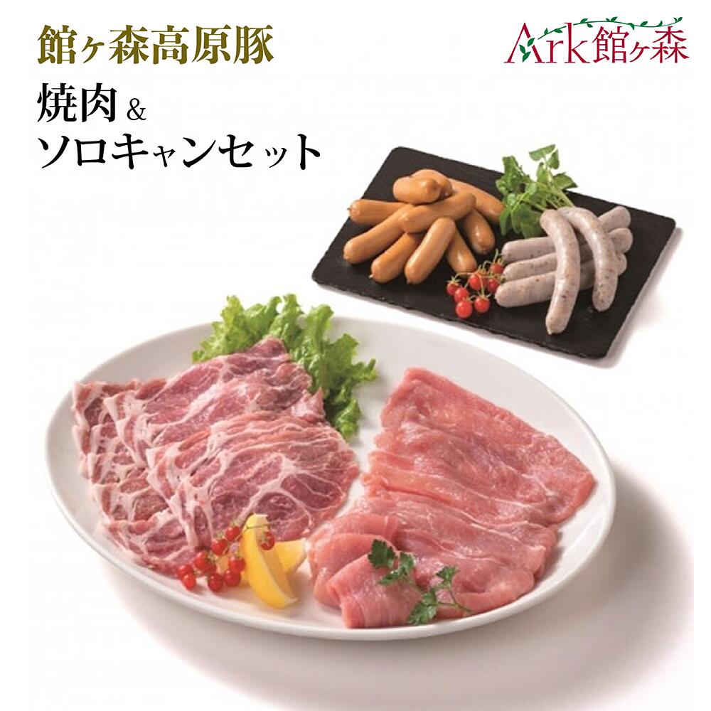 【ふるさと納税】館ヶ森高原豚 焼肉&ソロキャンセット 豚肉 肩ロース モモ ソーセージ ウインナー焼き肉 バーベキュー BBQ ソロキャンプ 食べ比べ