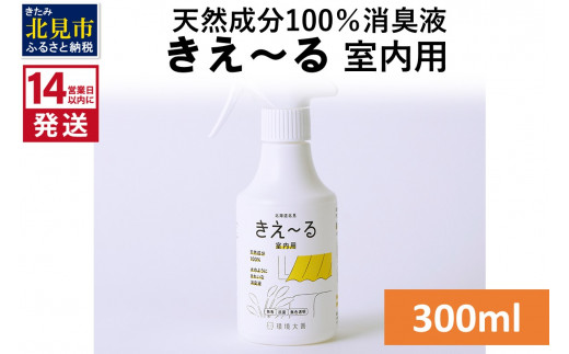 
《14営業日以内に発送》天然成分100％消臭液 きえ～るＤ 室内用 300ml×1 ( 消臭 天然 室内 )【084-0019】
