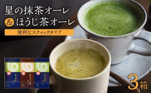 石臼挽き 抹茶オーレ・香ばしさとクリーミー ほうじ茶オーレ セット 八女茶 抹茶 ほうじ茶 福岡県 八女市