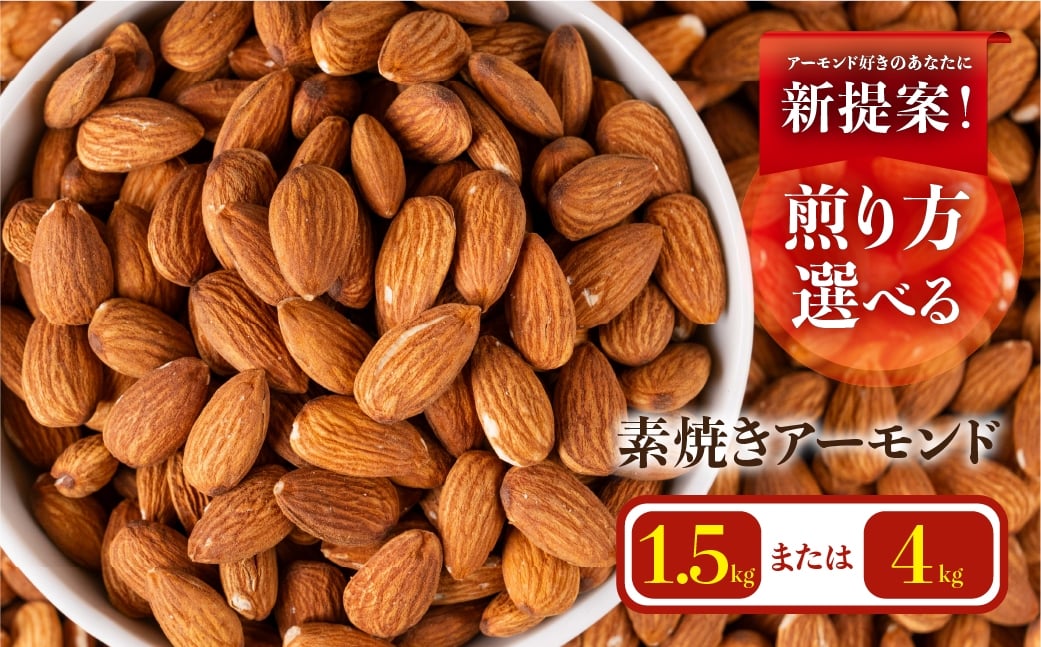 
            ≪煎り方選べる≫ 無塩・素焼き  香ばし素焼きアーモンド 1.5kg（500g×3袋）/ 4.0kg（500g×8袋） 無塩・チャック付き保存袋 素焼き アーモンド 便利 ご自宅用 おやつ 常温 1万円 10000円 2万円 ランキング 人気 アニスティ 岐阜県 大垣市
          