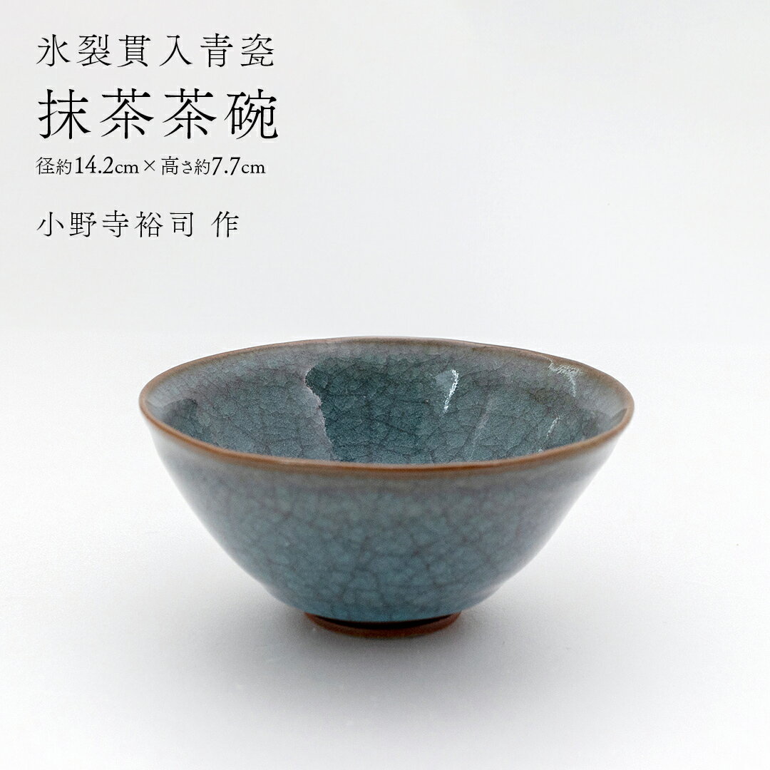 【ふるさと納税】【 氷裂貫入青瓷 】 抹茶茶碗 （ 小野寺裕司 作 ） 径14.2cm×高さ7.7cm 茶碗 湯飲み 夫婦湯飲み 陶器 陶芸 お茶 食器