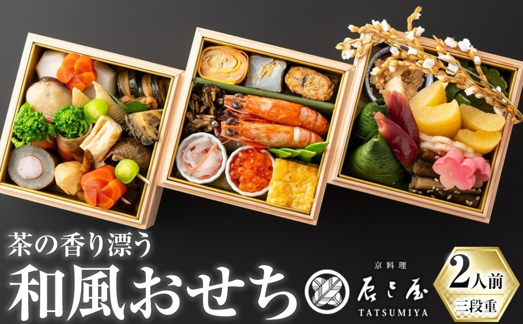 
            茶の香り漂う和風おせちミニ三段重～2人前～【uj-CN001-F】【京料理　辰巳屋】
          