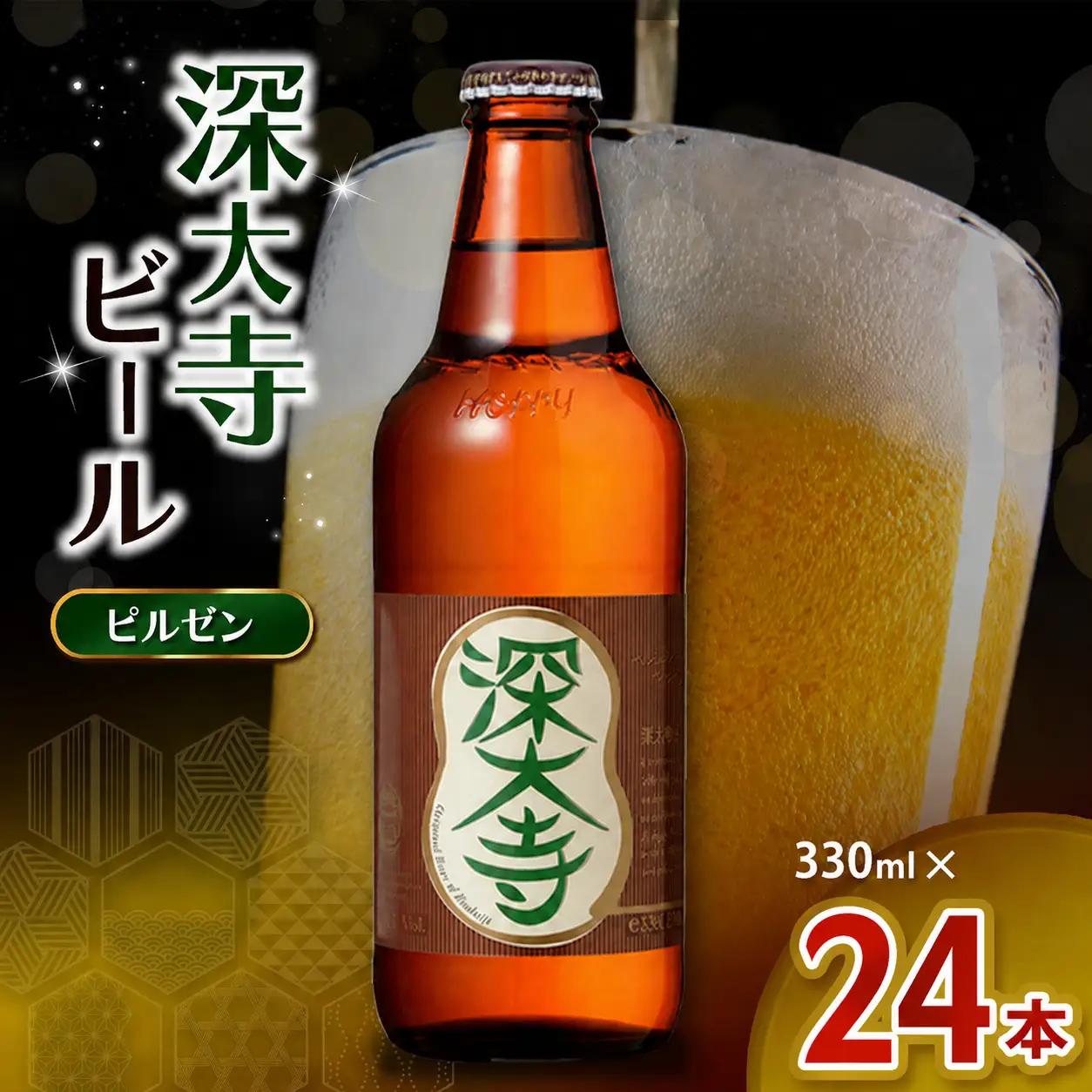 深大寺ビール ピルゼンタイプ 24本 セット | アルコール 酒 ホッピービバレッジ株式会社 