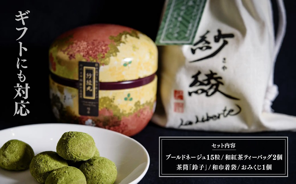 お菓子 焼き菓子 ブールドネージュ スノーボール フランス菓子 狭山茶 和紅茶 ティーバッグ 茶筒 和巾着 和三盆