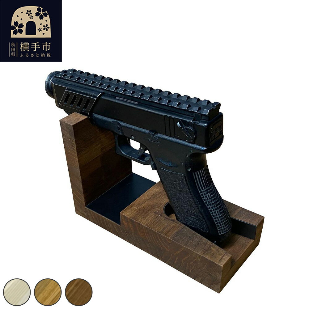【ふるさと納税】WOOD WORKS 日本製 ハンドガンスタンド 1丁掛【選べるカラー】