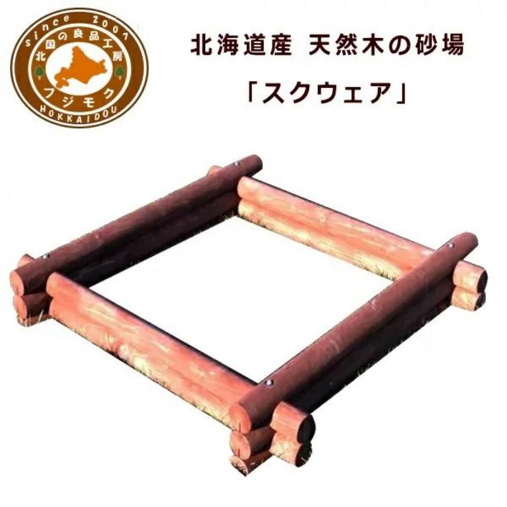 【ふるさと納税】不二木材　ログ砂場（スクエア）【 天然木 丸太 砂場 砂遊び DIY お庭 標茶町 北海道 】 | 工芸品・地域のお礼の品・カタログ・アウトドア用品