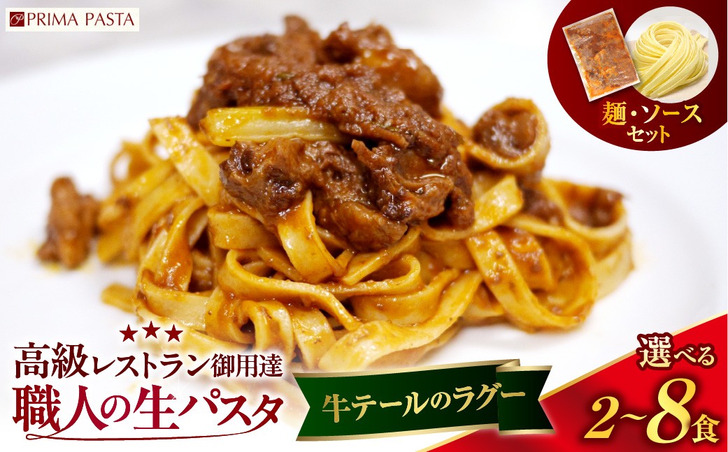 
                  【選べる数量】職人の生パスタ 牛テールのラグー 2～8食
                