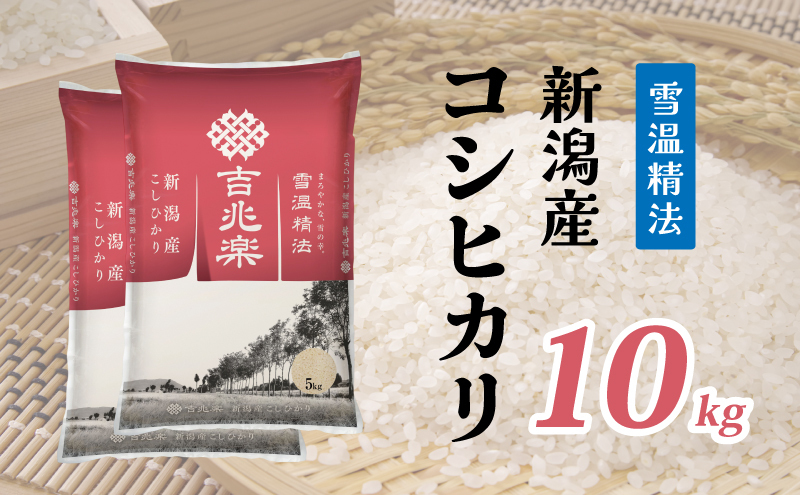 【限定500個】 令和6年産 雪温精法 新潟産 コシヒカリ 10kg 5kg×2袋 米 お米 白米 新潟県産 ブランド米 数量限定 家族 ファミリー 美味しい 人気 送料無料
