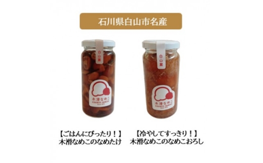 ＜白山の地酒＞新ブランド「醸す白山」高砂・萬歳楽 「木滑なめたけ」セットA【1746496】