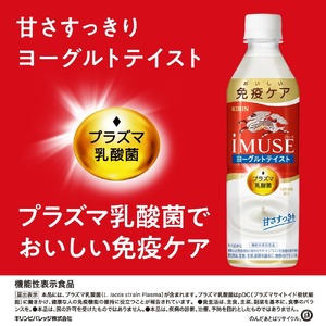 【キリン】iMUSE（イミューズ）ヨーグルトテイスト 500ml×24本