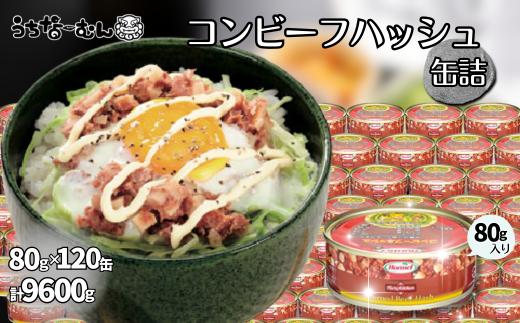 コンビーフハッシュ 80g　120缶　　牛肉 じゃがいも カレー チャンプルー アレンジ レトルト 惣菜 缶詰 おかず 弁当 沖縄料理 長期保存 非常食 常備食 沖縄ホーメル