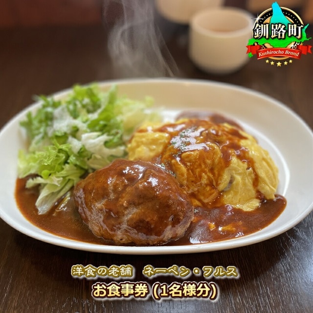 【洋食の老舗 ネーベン・フルス】お食事券 食事券 1名様分 | ハンバーグ お食事券 食事券 チケット 体験 飲食店 観光 旅行 北海道 釧路町 釧路超 特産品 br10