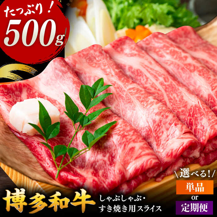 【ふるさと納税】【選べるお届け回数】博多和牛しゃぶしゃぶすき焼き用 500g ▼国産 黒毛和牛 牛肉 しゃぶしゃぶ すき焼き 肩ロース ウデ モモ 桂川町/株式会社 MEAT PLUS[ADAQ090] 30000 30000円 3万円 以上