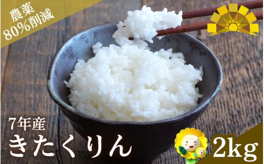 白米 きたくりん 2kg 新米 予約 /お米 北海道 ※10月より順次発送 【sun400-kita-r2-R7】