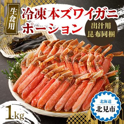 ふるさと納税 北見市 &lt;生食用&gt;冷凍本ズワイガニポーション1kg 北見市加工 鍋でも刺身でも!出汁用昆布同梱