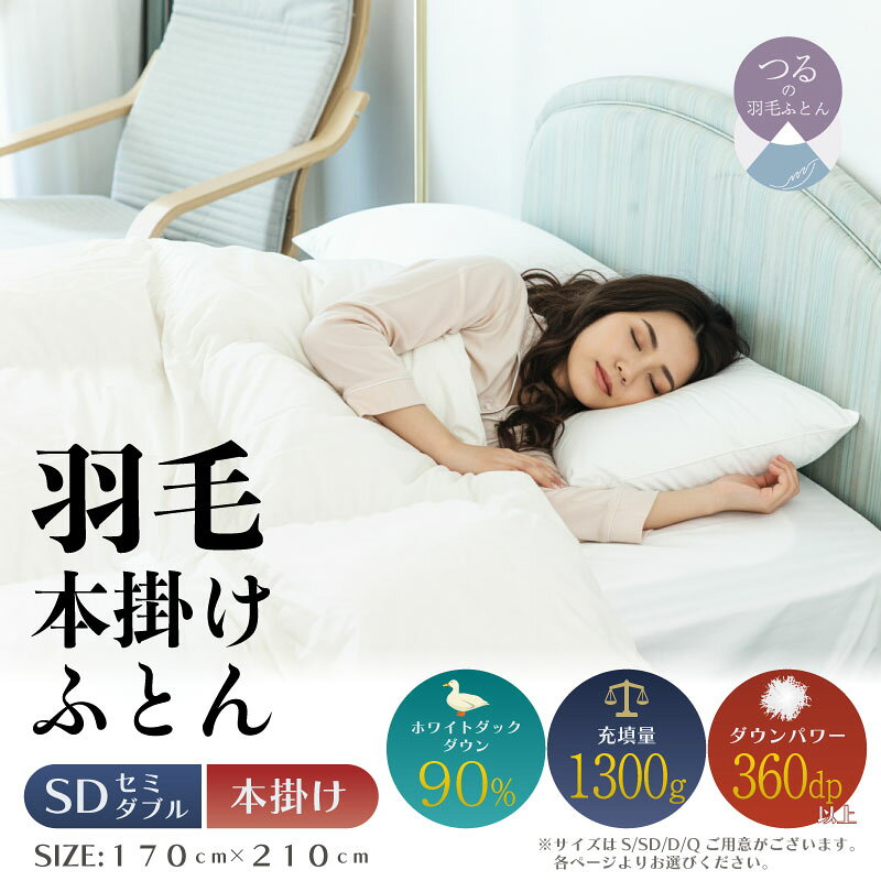 【ふるさと納税】【セミダブル】【本掛け】羽毛布団（抗菌加工）スーパーマイクロ　超軽量素（170cm×210cm）【サンモト】｜ 国産 日本製 布団 掛けふとん 掛け布団 ふとん 送料無料